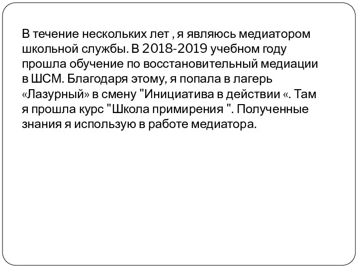 В течение нескольких лет , я являюсь медиатором школьной службы. В 2018-2019