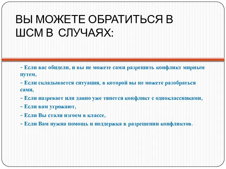 ВЫ МОЖЕТЕ ОБРАТИТЬСЯ В ШСМ В СЛУЧАЯХ: - Если вас обидели, и