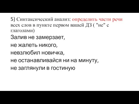 5) Синтаксический анализ: определить части речи всех слов в пункте первом вашей