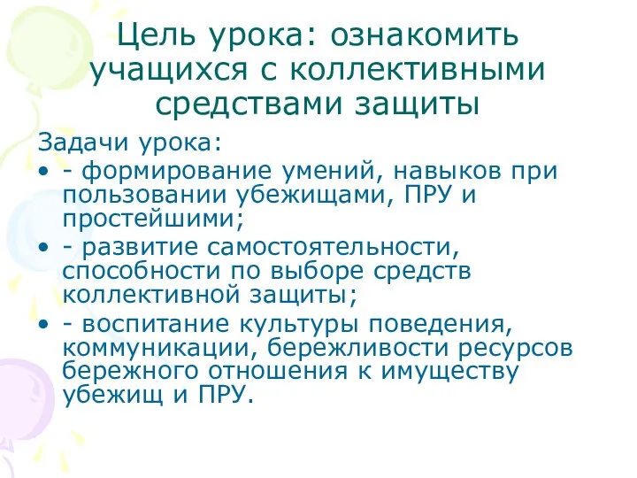 Цель урока: ознакомить учащихся с коллективными средствами защиты Задачи урока: - формирование