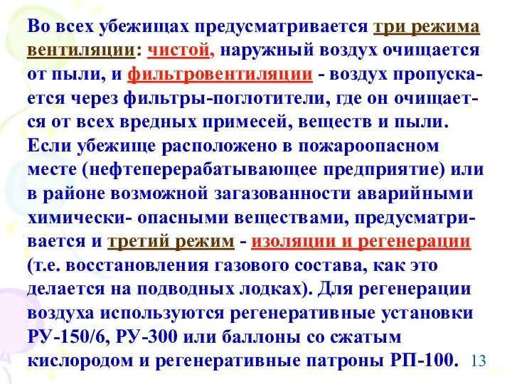 Во всех убежищах предусматривается три режима вентиляции: чистой, наружный воздух очищается от