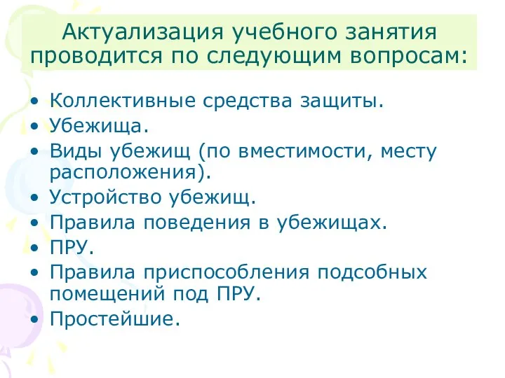 Актуализация учебного занятия проводится по следующим вопросам: Коллективные средства защиты. Убежища. Виды