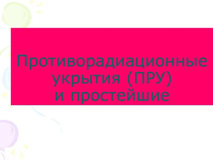 Противорадиационные укрытия (ПРУ) и простейшие