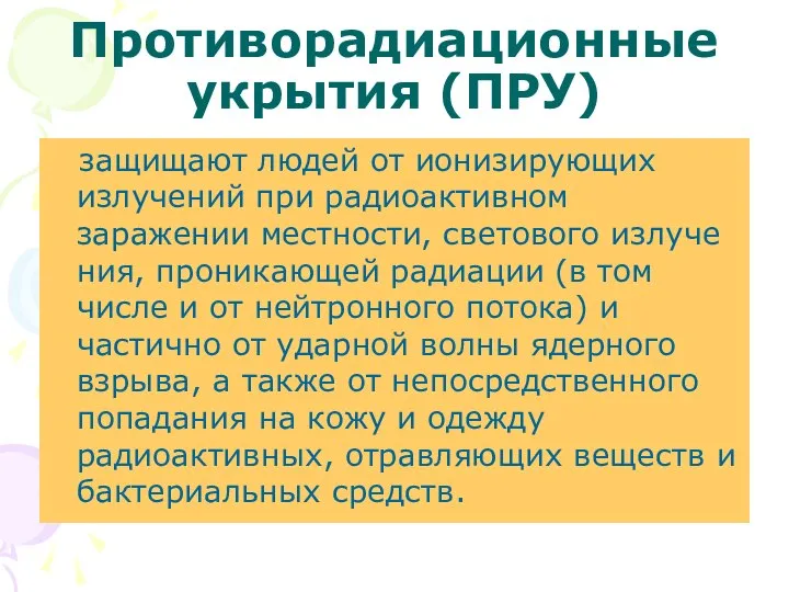 Противорадиационные укрытия (ПРУ) защищают людей от ионизирующих излучений при радио­активном заражении местности,