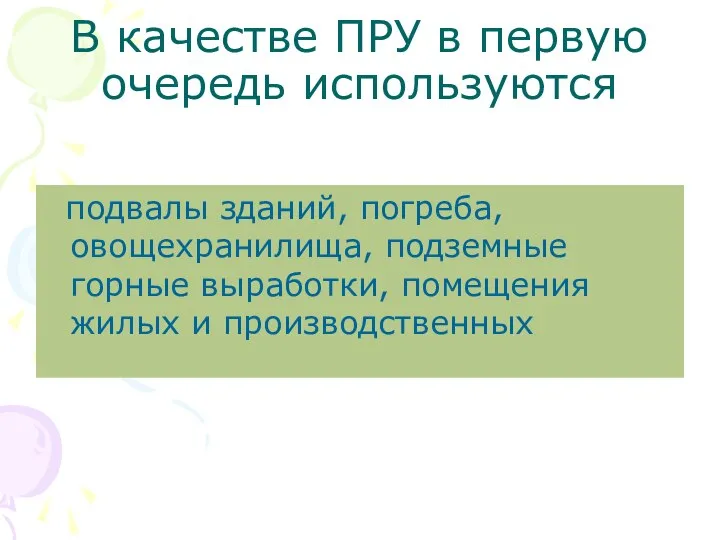 В качестве ПРУ в первую очередь используются подвалы зданий, погреба, овощехранилища, под­земные