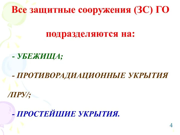 Все защитные сооружения (ЗС) ГО подразделяются на: - УБЕЖИЩА; - ПРОТИВОРАДИАЦИОННЫЕ УКРЫТИЯ /ПРУ/; - ПРОСТЕЙШИЕ УКРЫТИЯ.