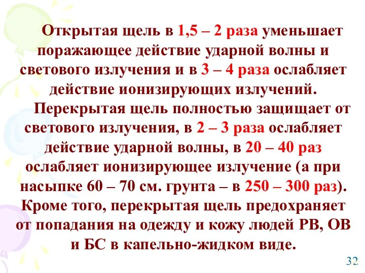 Открытая щель в 1,5 – 2 раза уменьшает поражающее действие ударной волны