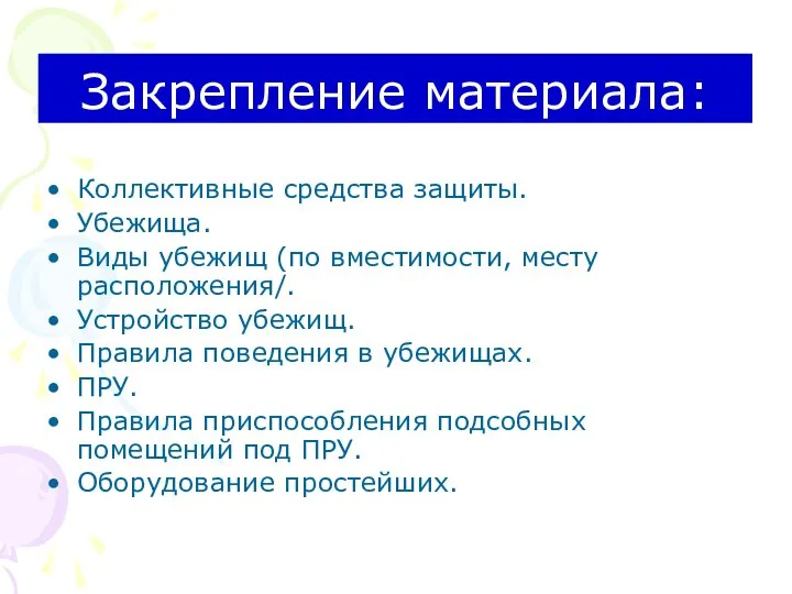 Закрепление материала: Коллективные средства защиты. Убежища. Виды убежищ (по вместимости, месту расположения/.