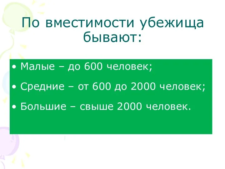 По вместимости убежища бывают: Малые – до 600 человек; Средние – от