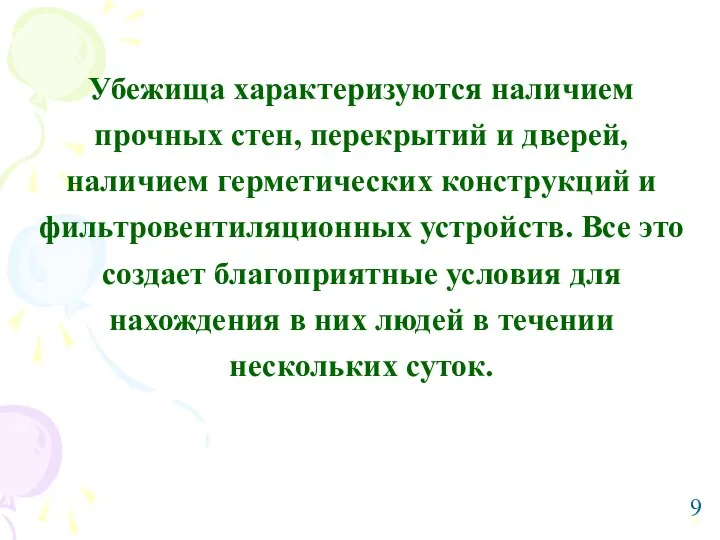 Убежища характеризуются наличием прочных стен, перекрытий и дверей, наличием герметических конструкций и