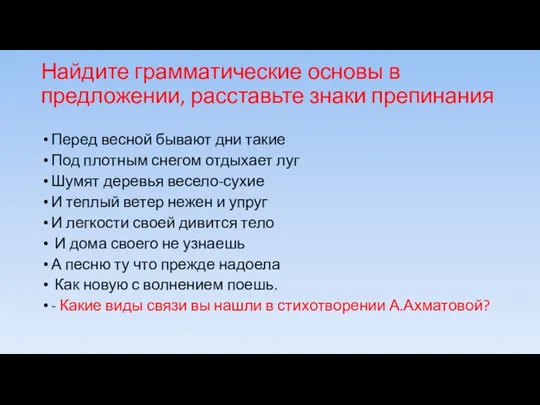 Найдите грамматические основы в предложении, расставьте знаки препинания Перед весной бывают дни