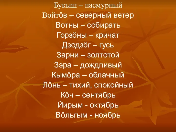 Букыш – пасмурный Войтӧв – северный ветер Вотны – собирать Горзӧны –