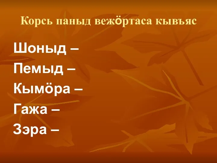 Корсь паныд вежӧртаса кывъяс Шоныд – Пемыд – Кымӧра – Гажа – Зэра –