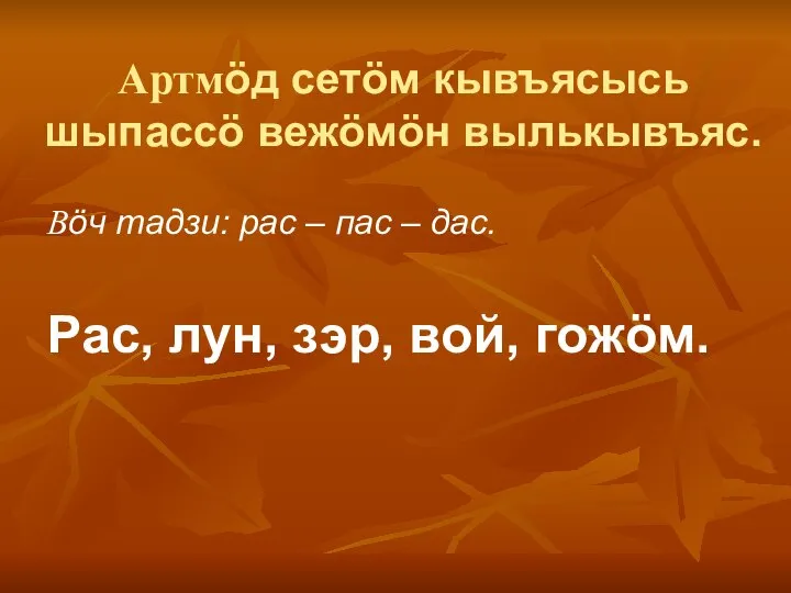 Артмӧд сетӧм кывъясысь шыпассӧ вежӧмӧн вылькывъяс. Вӧч тадзи: рас – пас –