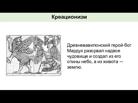 Древневавилонский герой-бог Мардук разорвал надвое чудовище и создал из его спины небо,