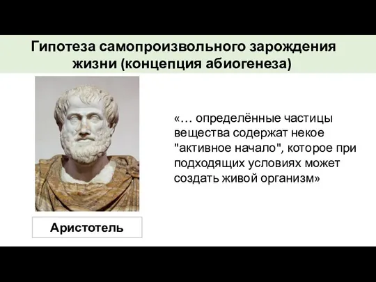 «… определённые частицы вещества содержат некое "активное начало", которое при подходящих условиях