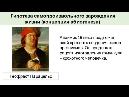 Алхимик 16 века предложил свой «рецепт» создания живых организмов. Он предлагал рецепт