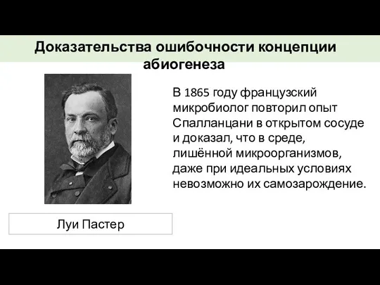 В 1865 году французский микробиолог повторил опыт Спалланцани в открытом сосуде и