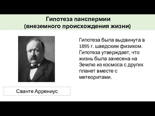 Гипотеза была выдвинута в 1895 г. шведским физиком. Гипотеза утверждает, что жизнь