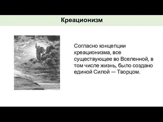 Согласно концепции креационизма, все существующее во Вселенной, в том числе жизнь, было