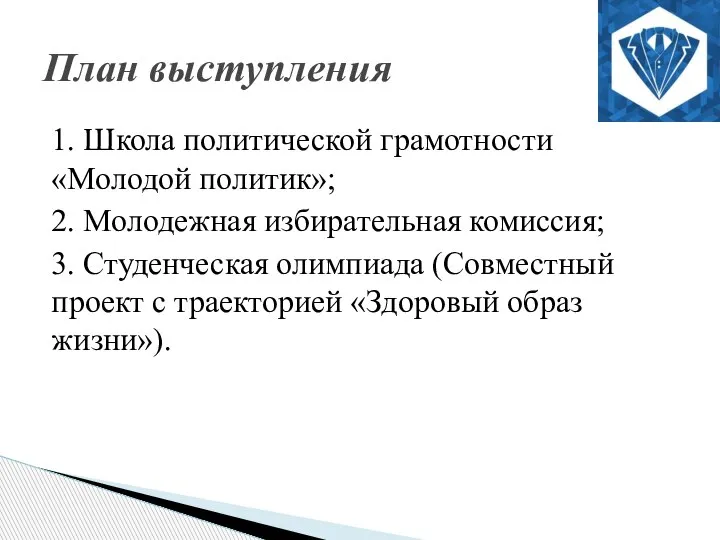 1. Школа политической грамотности «Молодой политик»; 2. Молодежная избирательная комиссия; 3. Студенческая