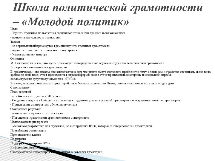 Цели: -Научить студентов пользоваться своими политическими правами и обязанностями ⁃ повысить актуальность