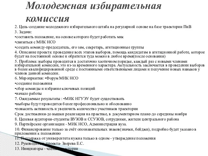 2. Цель-создание молодежного избирательного штаба на регулярной основе на базе траектории ПиВ