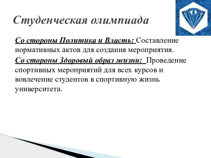 Со стороны Политика и Власть: Составление нормативных актов для создания мероприятия. Со