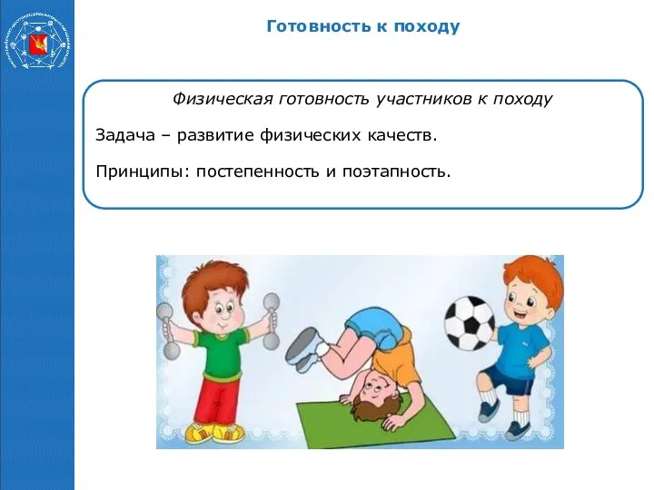 Физическая готовность участников к походу Задача – развитие физических качеств. Принципы: постепенность