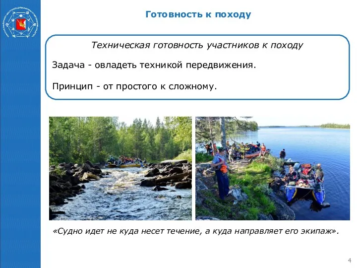 Техническая готовность участников к походу Задача - овладеть техникой передвижения. Принцип -