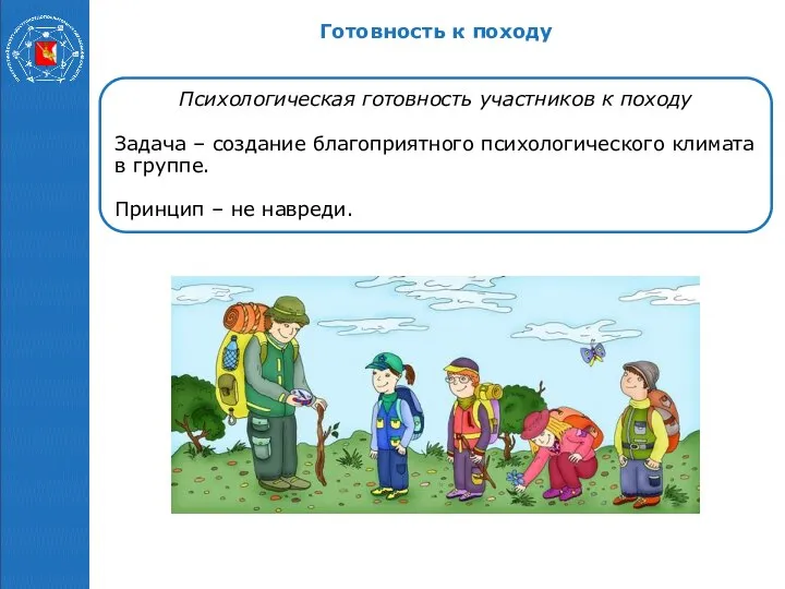 Психологическая готовность участников к походу Задача – создание благоприятного психологического климата в