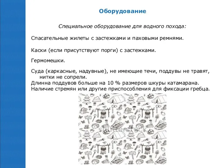 Оборудование Специальное оборудование для водного похода: Спасательные жилеты с застежками и паховыми