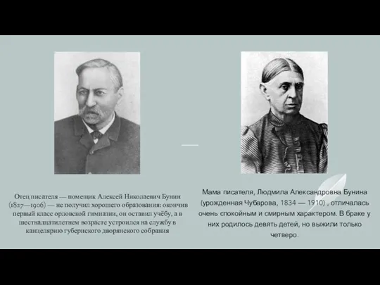 Отец писателя — помещик Алексей Николаевич Бунин (1827—1906) — не получил хорошего