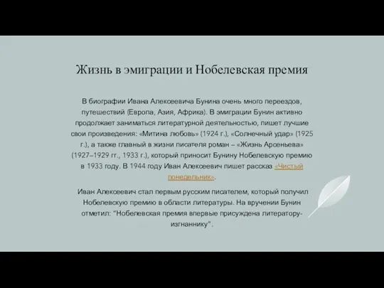 Жизнь в эмиграции и Нобелевская премия В биографии Ивана Алексеевича Бунина очень