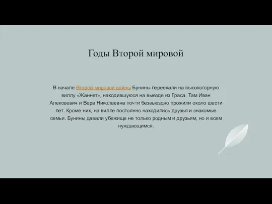 Годы Второй мировой В начале Второй мировой войны Бунины переехали на высокогорную