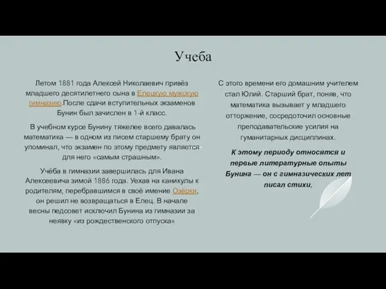 Учеба Летом 1881 года Алексей Николаевич привёз младшего десятилетнего сына в Елецкую