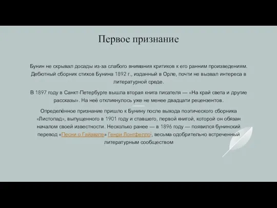 Первое признание Бунин не скрывал досады из-за слабого внимания критиков к его