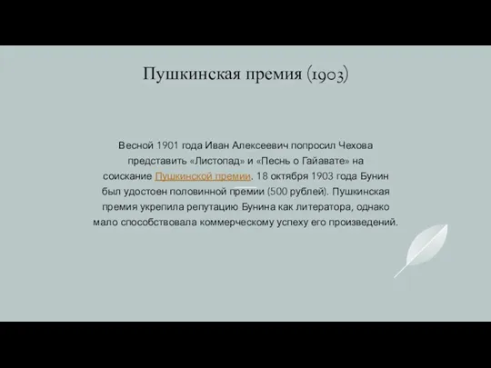 Пушкинская премия (1903) Весной 1901 года Иван Алексеевич попросил Чехова представить «Листопад»