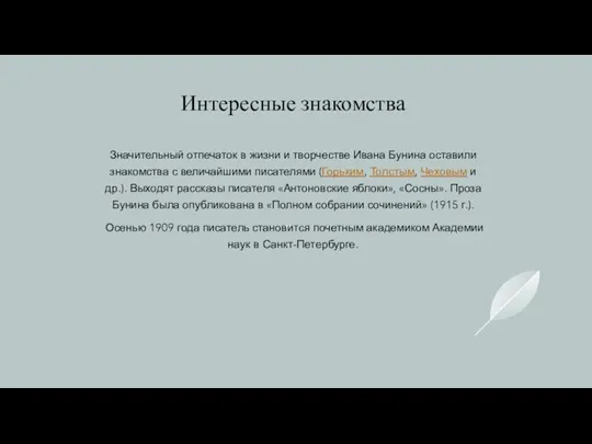 Интересные знакомства Значительный отпечаток в жизни и творчестве Ивана Бунина оставили знакомства