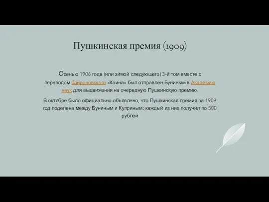 Пушкинская премия (1909) Осенью 1906 года (или зимой следующего) 3-й том вместе