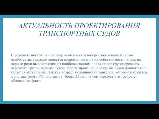 АКТУАЛЬНОСТЬ ПРОЕКТИРОВАНИЯ ТРАНСПОРТНЫХ СУДОВ В условиях постоянно растущего объема грузоперевозок в нашей