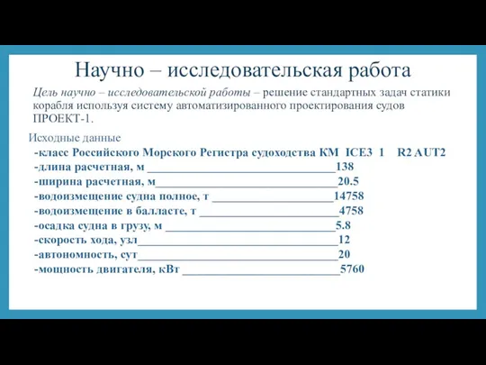 Научно – исследовательская работа Цель научно – исследовательской работы – решение стандартных