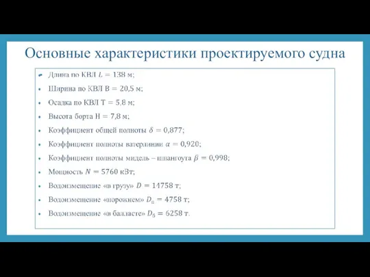 Основные характеристики проектируемого судна