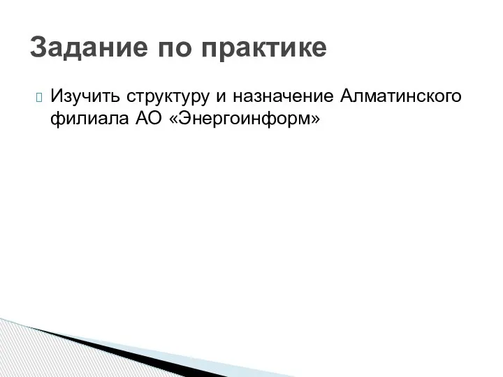 Изучить структуру и назначение Алматинского филиала АО «Энергоинформ» Задание по практике