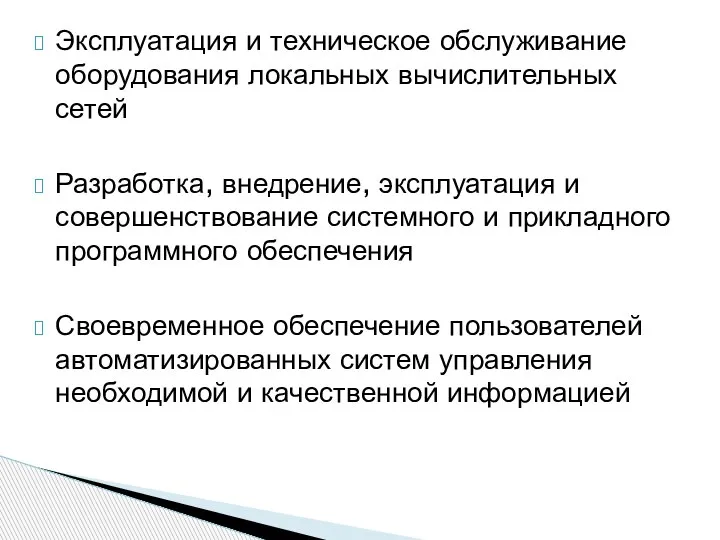 Эксплуатация и техническое обслуживание оборудования локальных вычислительных сетей Разработка, внедрение, эксплуатация и