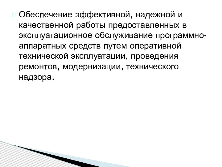 Обеспечение эффективной, надежной и качественной работы предоставленных в эксплуатационное обслуживание программно-аппаратных средств