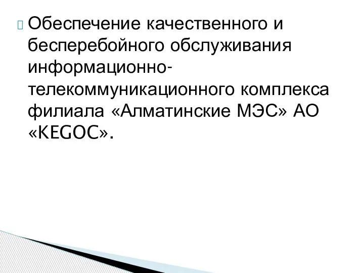 Обеспечение качественного и бесперебойного обслуживания информационно-телекоммуникационного комплекса филиала «Алматинские МЭС» АО «KEGOC».