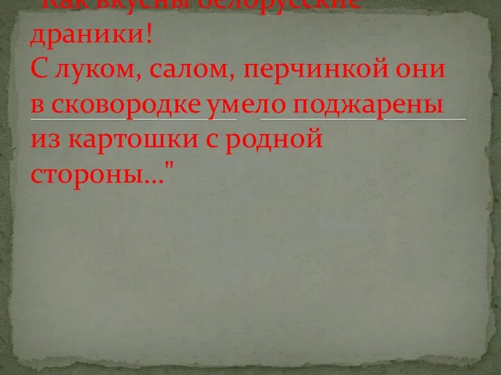 "Как вкусны белорусские драники! С луком, салом, перчинкой они в сковородке умело