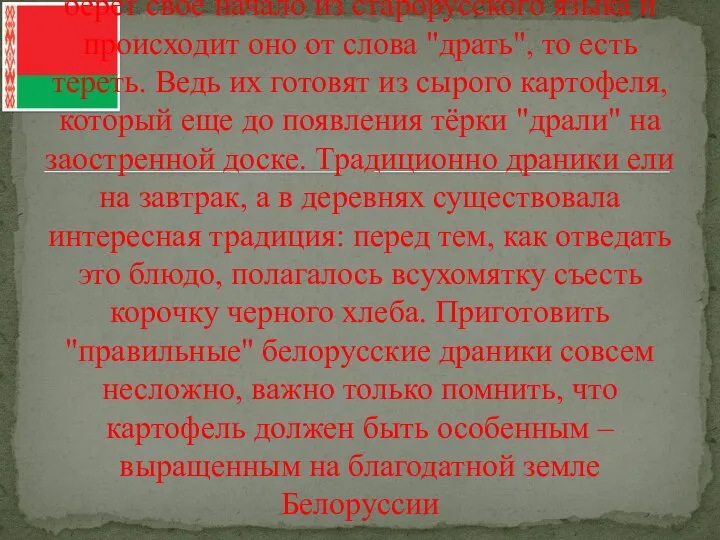 Название "драники" (белор. дранiкi) берет свое начало из старорусского языка и происходит