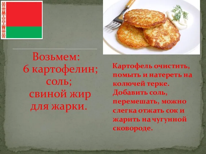 Возьмем: 6 картофелин; соль; свиной жир для жарки. Картофель очистить, помыть и